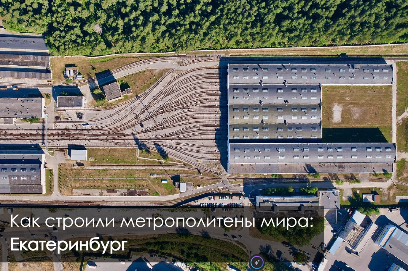 🚇 Как строили метрополитены мира: Екатеринбург

🇷🇺 Екатеринбургский метрополитен – тринадцатый и 