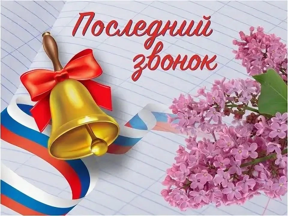 🔔 Дорогие выпускники, уважаемые учителя и родители!