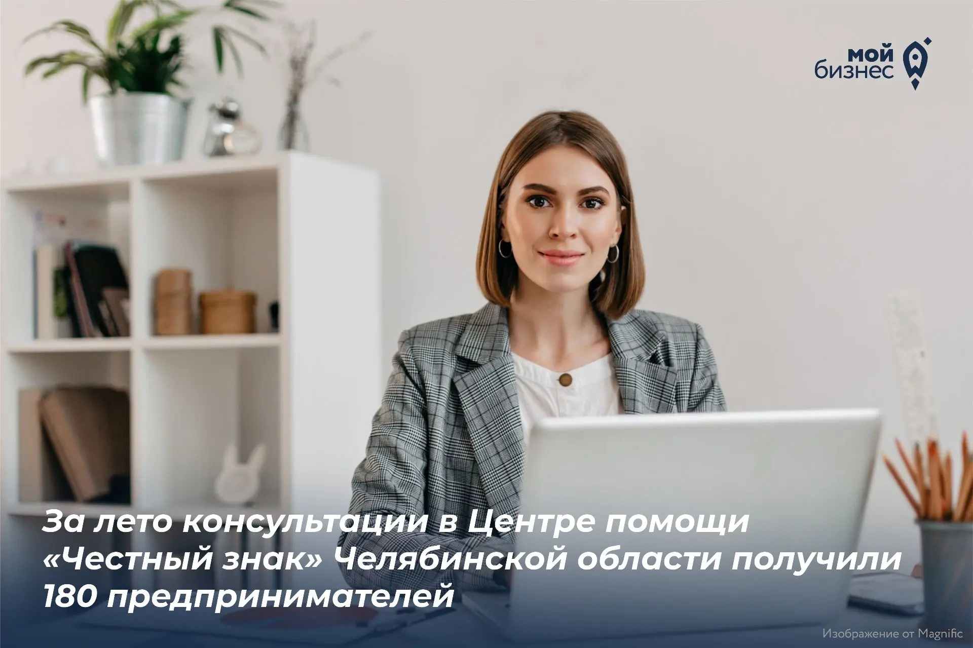 За лето центр «Мой бизнес» оказал поддержку по маркировке 180 предпринимателям Челябинс...