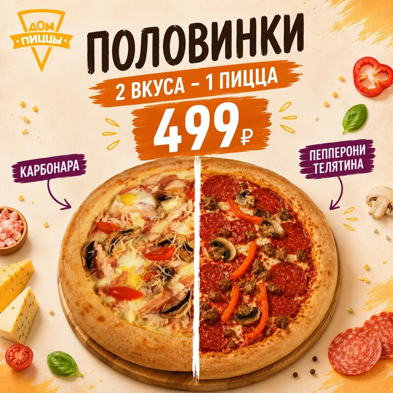 🍕 ДВА ВКУСА – ОДНО УДОВОЛЬСТВИЕ!

Не можете определиться, какую пиццу заказать? И не нужно 🥰

В на