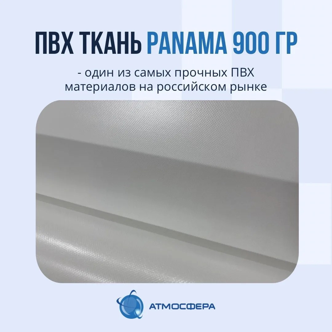 Знакомим Вас с нашим материалом!

ПВХ ТКАНЬ PANAMA 900 ГР

Весь товар сертифицирован и имеет протоко