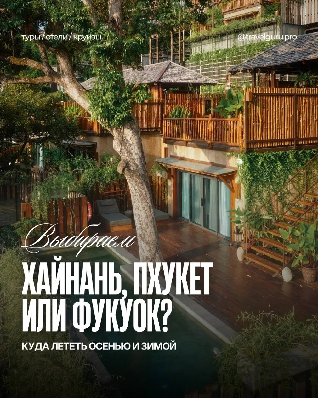 Хайнань, Пхукет или Фукуок — куда лететь осенью и зимой
