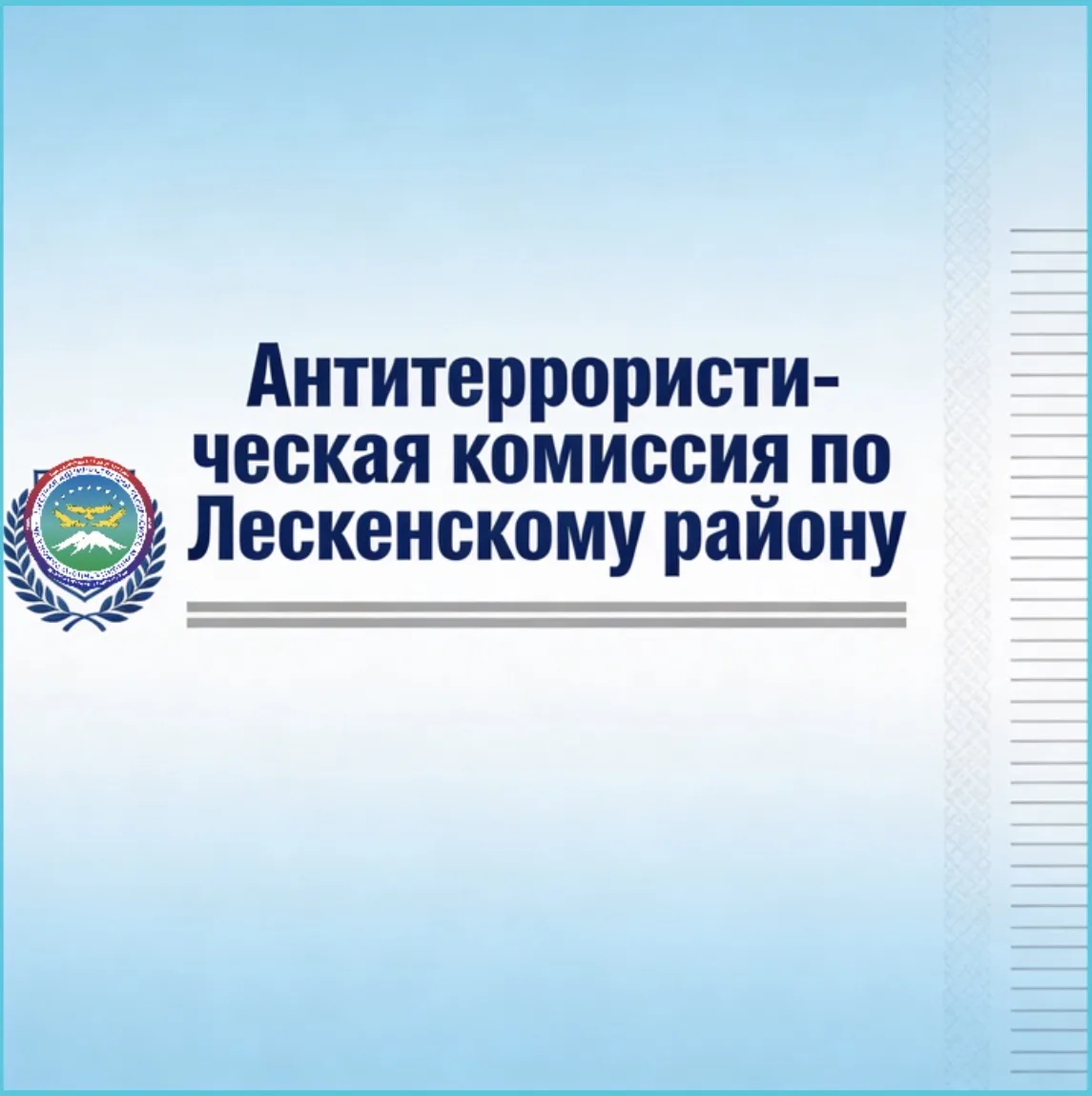 ❗️❗️❗️Аппарат Межведомственной комиссии Лескенского муниципального района по профилакти...