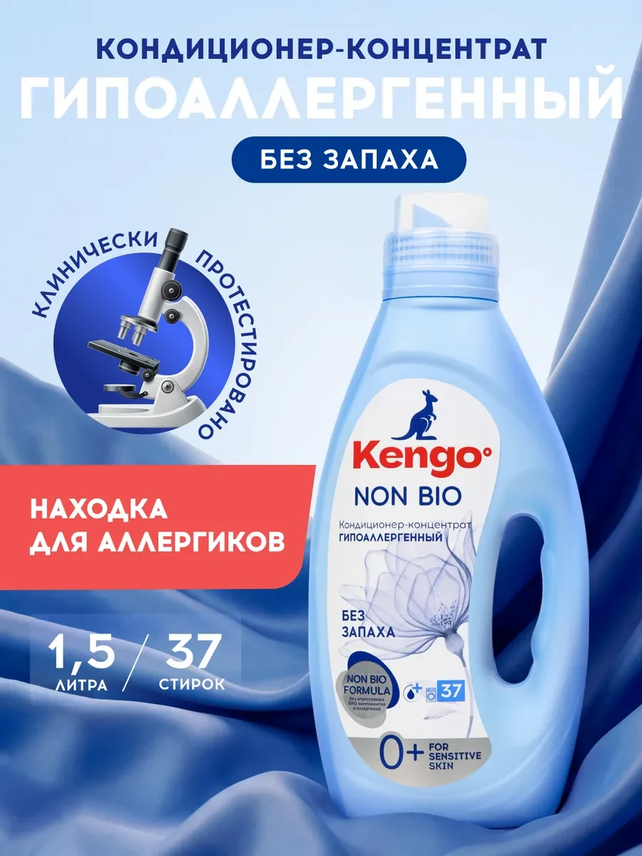 ⚡️ Кондиционер для белья детский без запаха 0+ концентрат 1,5л, KENGOO