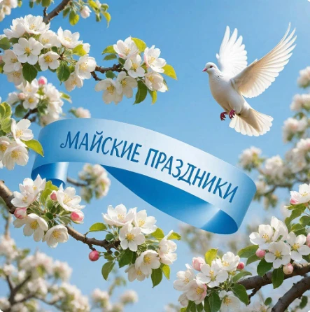🕊 РЕЖИМ РАБОТЫ В МАЙСКИЕ ПРАЗДНИКИ.