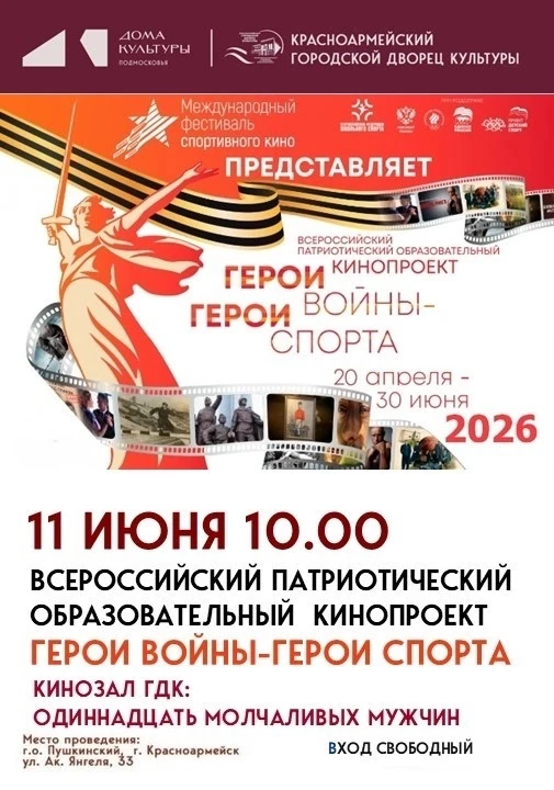 СЕГОДНЯ!
В рамках направления «Международный фестиваль спортивного кино» федерального партийного про