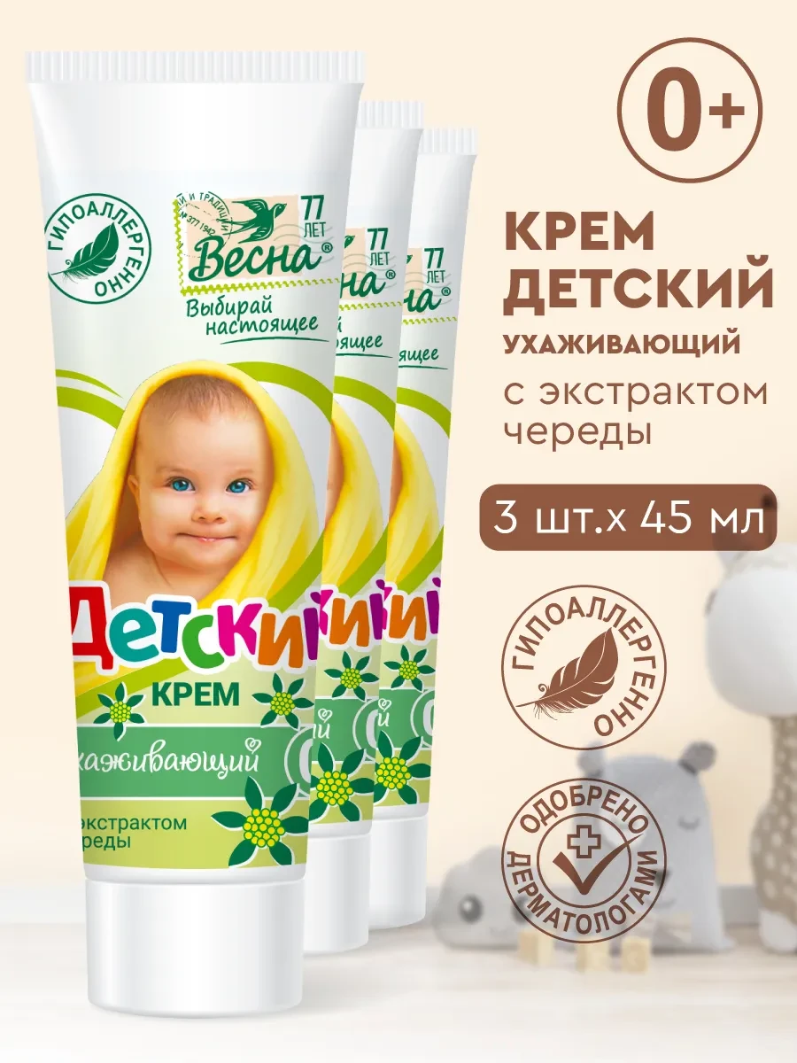 ⚡️ Детский крем увлажняющий с экстрактом череды 3х45 мл, Детское