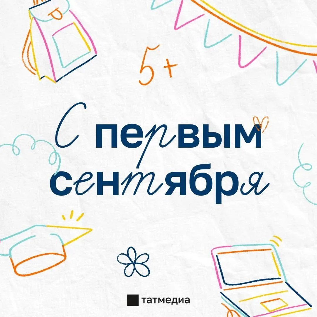 📚💐С Днем знаний! Белем көне белән!