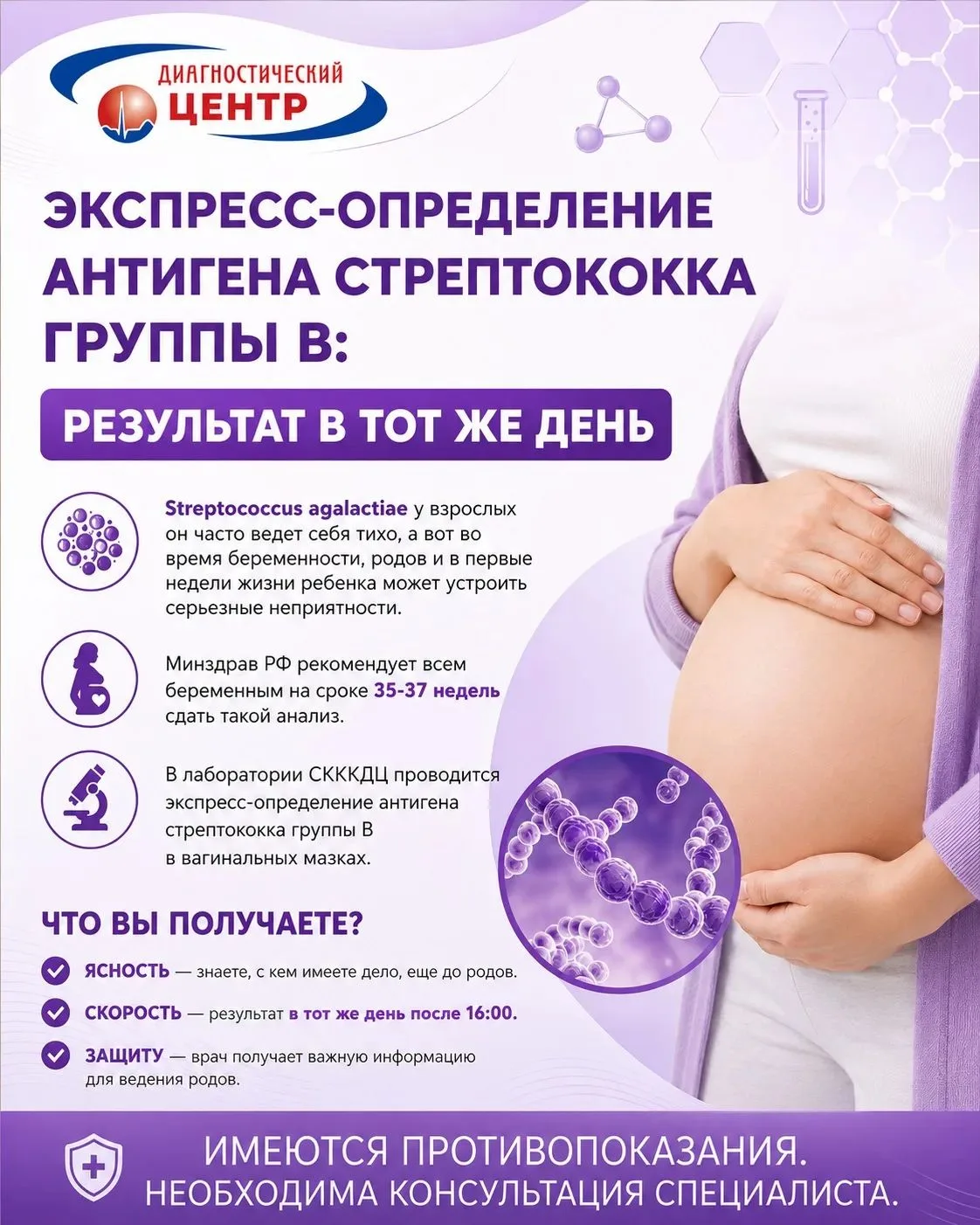 ЭКСПРЕСС-ОПРЕДЕЛЕНИЕ АНТИГЕНА СТРЕПТОКОККА ГРУППЫ B: РЕЗУЛЬТАТ B ТОТ ЖЕ ДЕНЬ