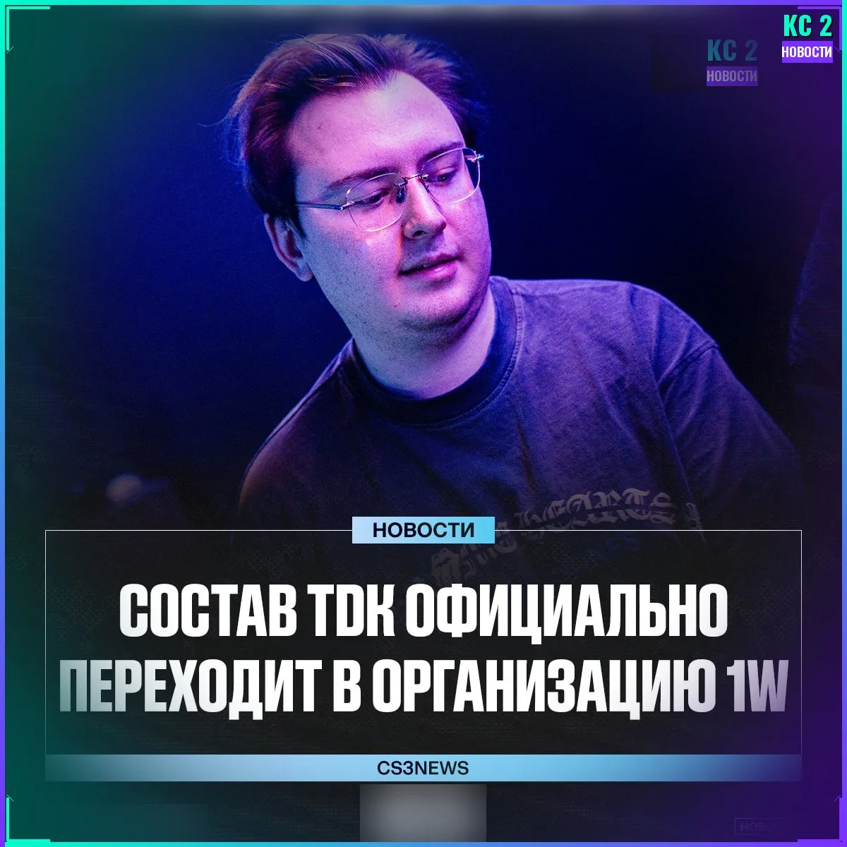 1w подписали состав TDK 🎮