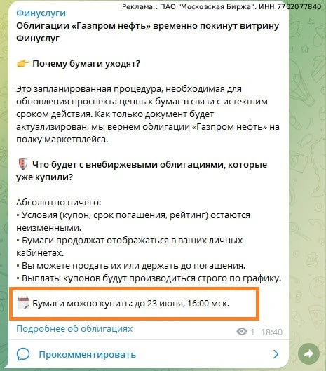 Народные облигации Газпром нефти с купоном ЦБ+0,5% годовых скоро временно пропадут с витрины Финуслу