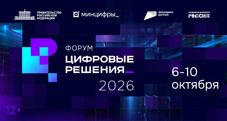 Форум «Цифровые решения»