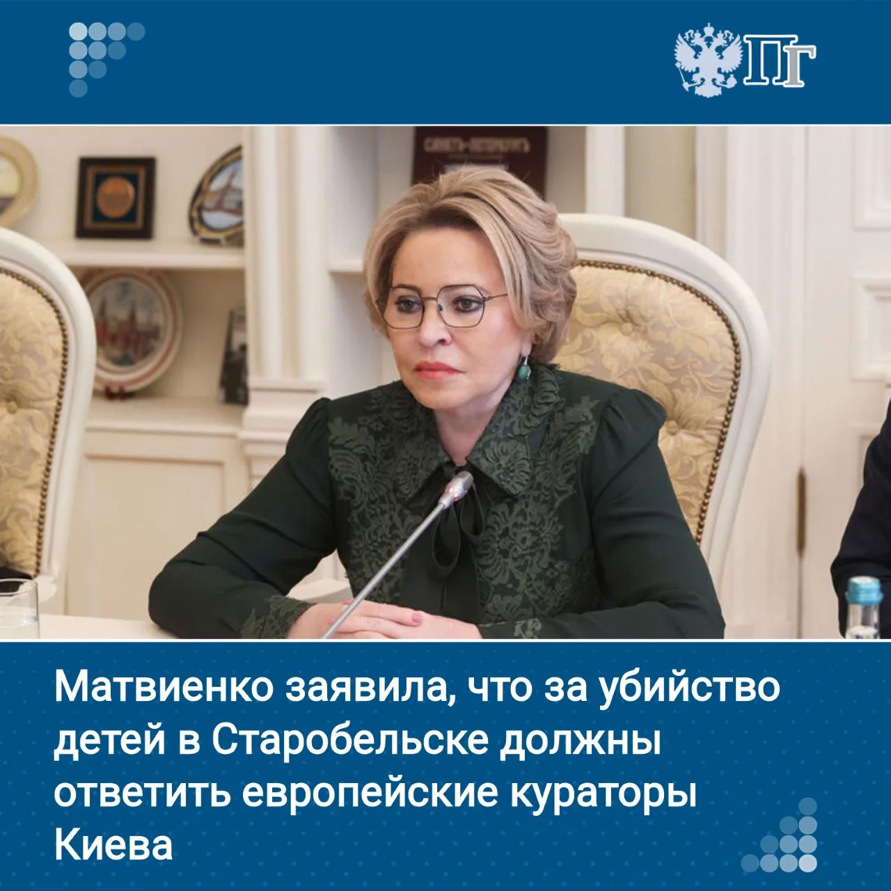 Председатель Совета Федерации Валентина Матвиенко заявила, что виновные в ударе ВСУ по колледжу в Ст
