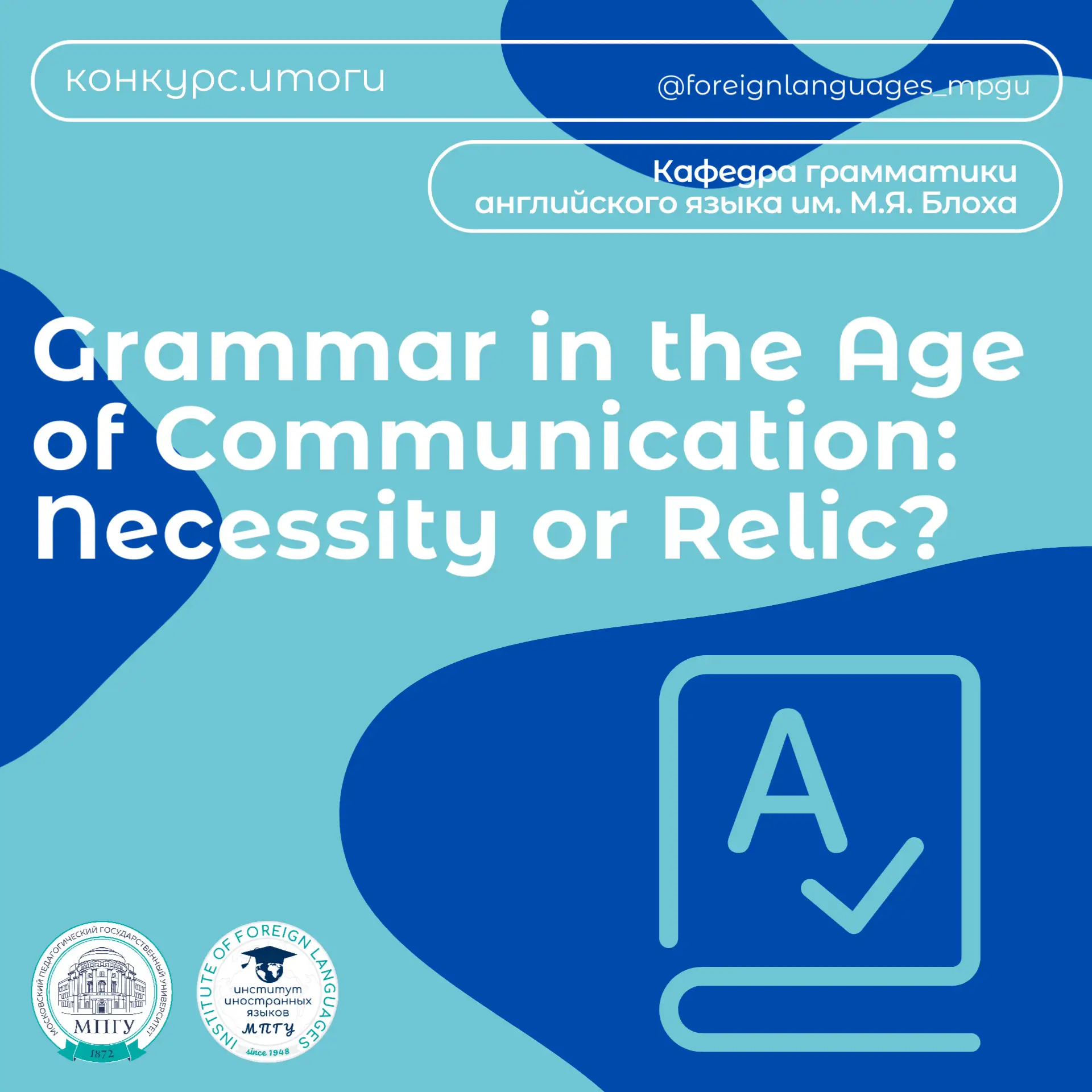 Конкурс эссе в Институте иностранных языков МПГУ: “Grammar in the Age of Communication: Necessity or