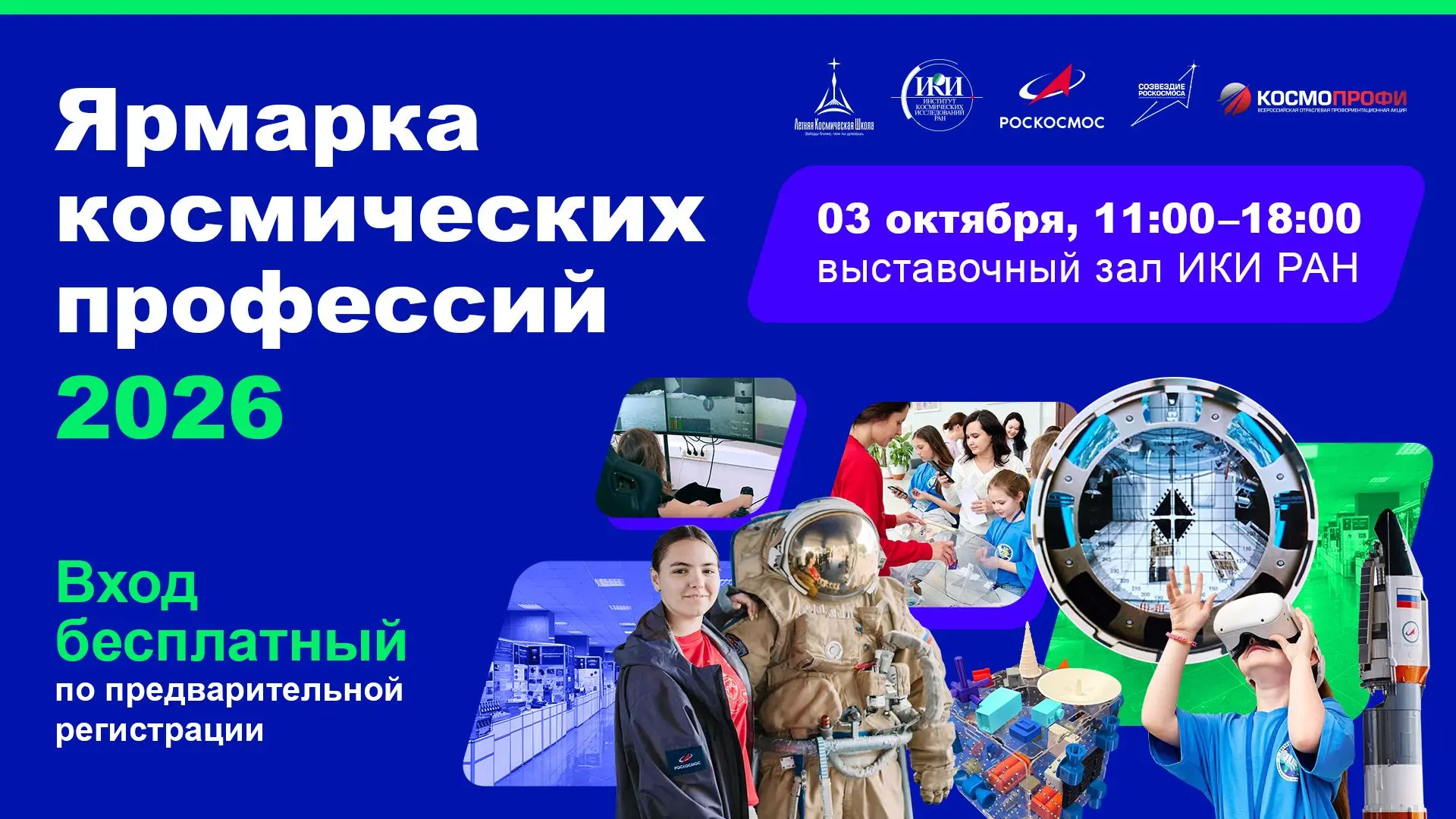 Ярмарка космических профессий — 2026