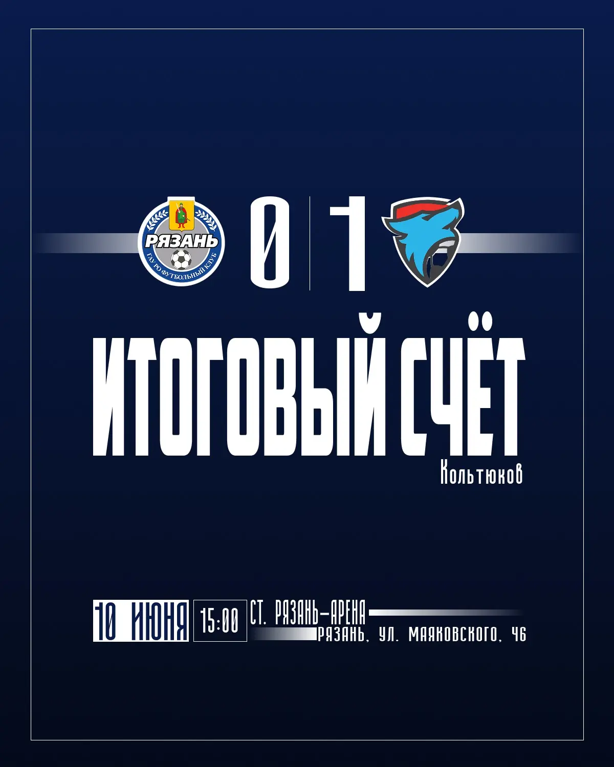 Результат матча «Рязани-2» 📊
