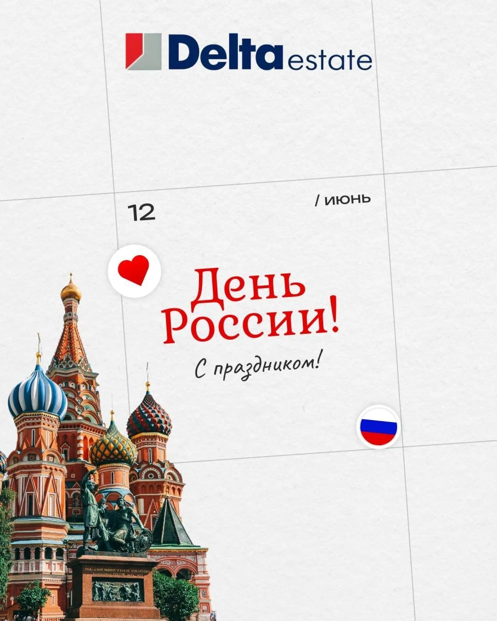 С Днём России! 🇷🇺

Для каждого из нас наша большая страна начинается с малого — с родного порога, 