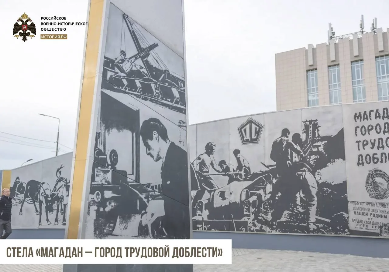 Сегодня в рубрике о стелах «Город трудовой доблести», установленных РВИО, расскажем о Магадане.

Мем