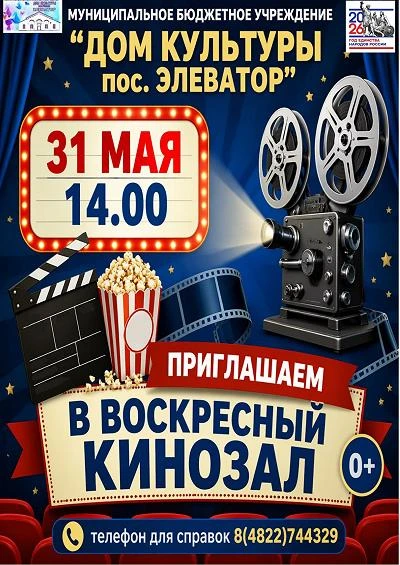 Уважаемые участники, приглашаем 31 мая в 14:00 на наш воскресный кинозал!