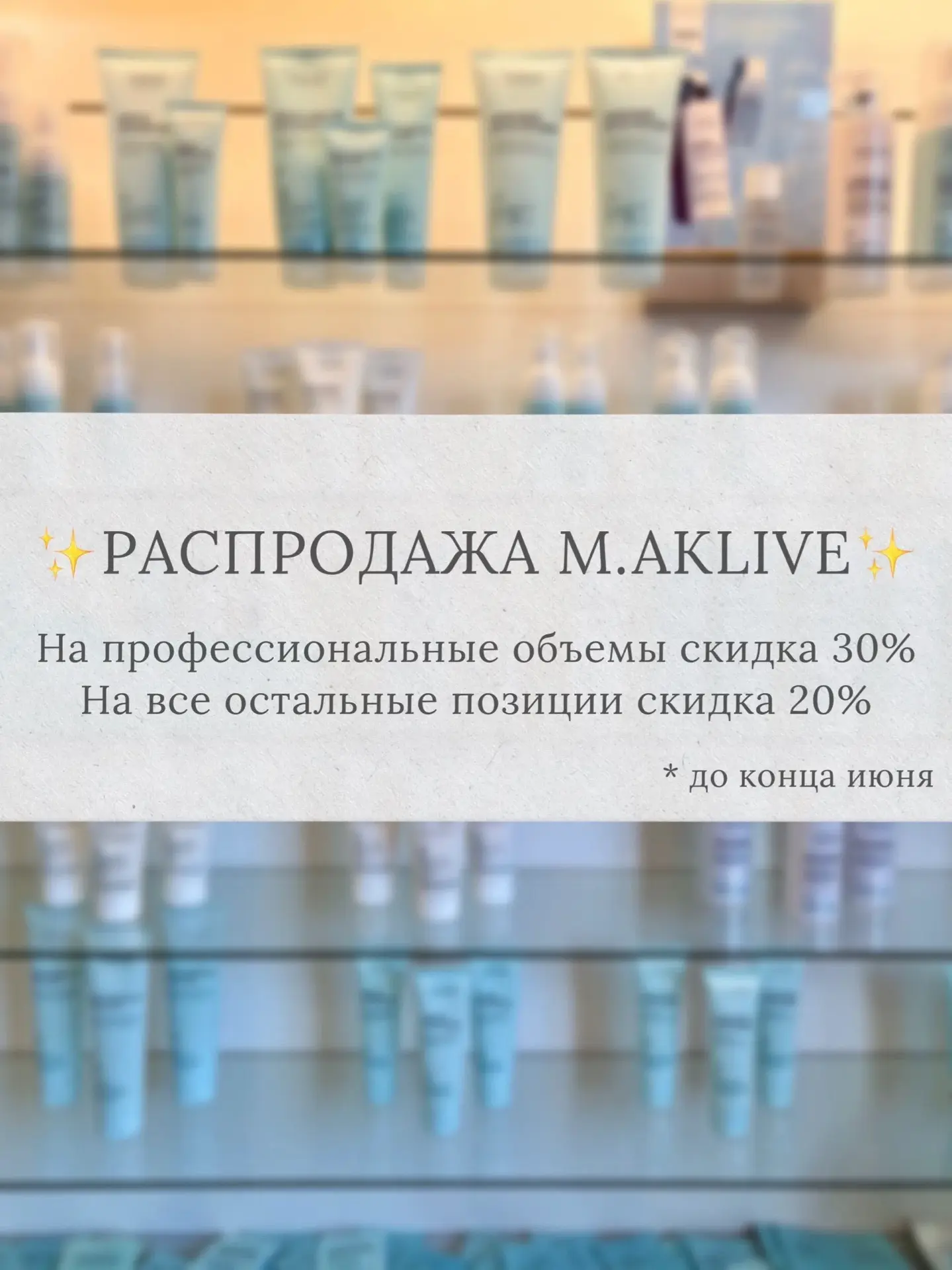 С сегодняшнего дня у нас распродажа косметики бренда M.Aklive 🔥
