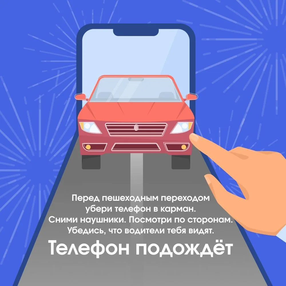 Телефон подождёт, жизнь — нет!