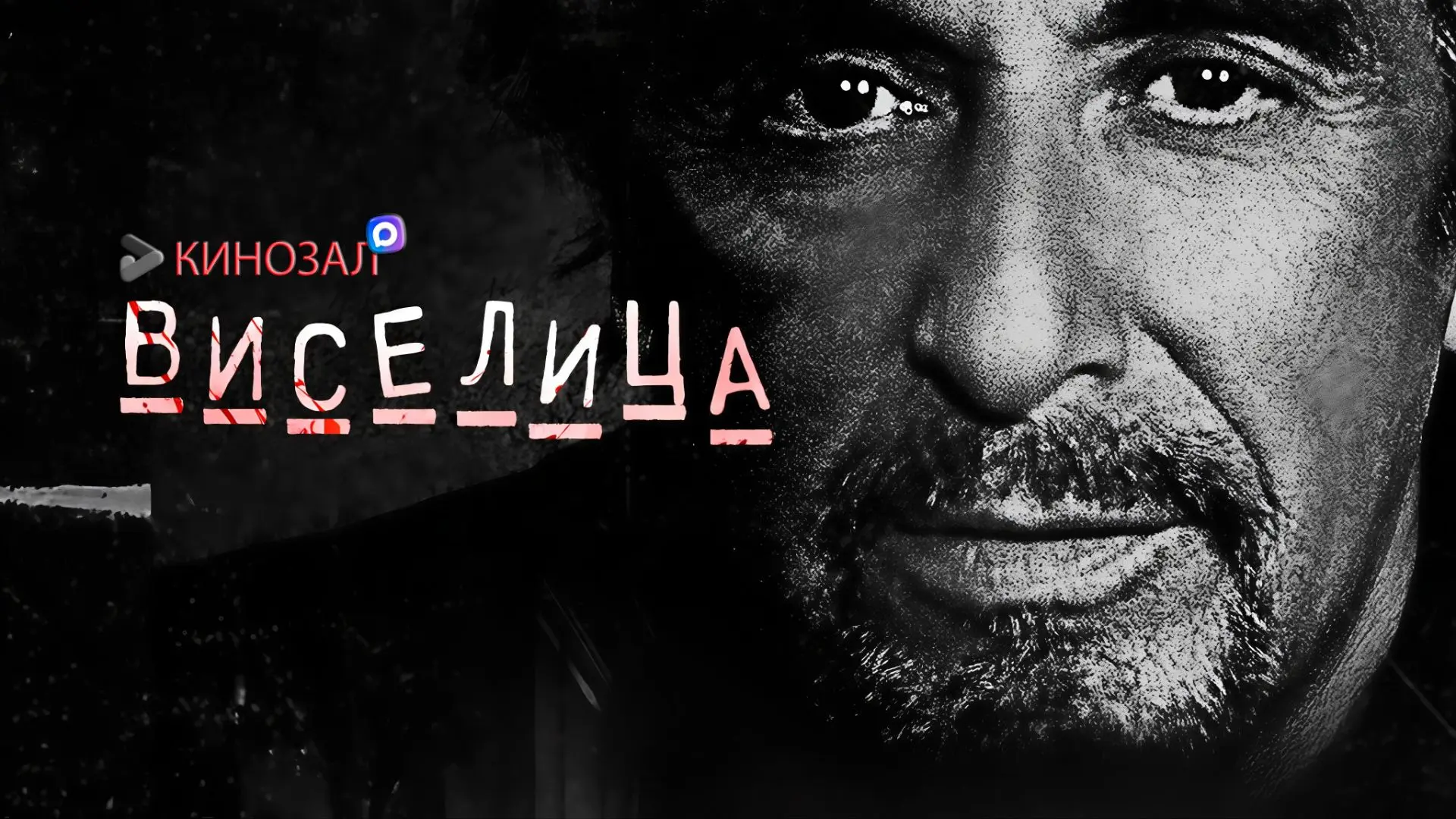 🎥 Виселица (2017) ☠️