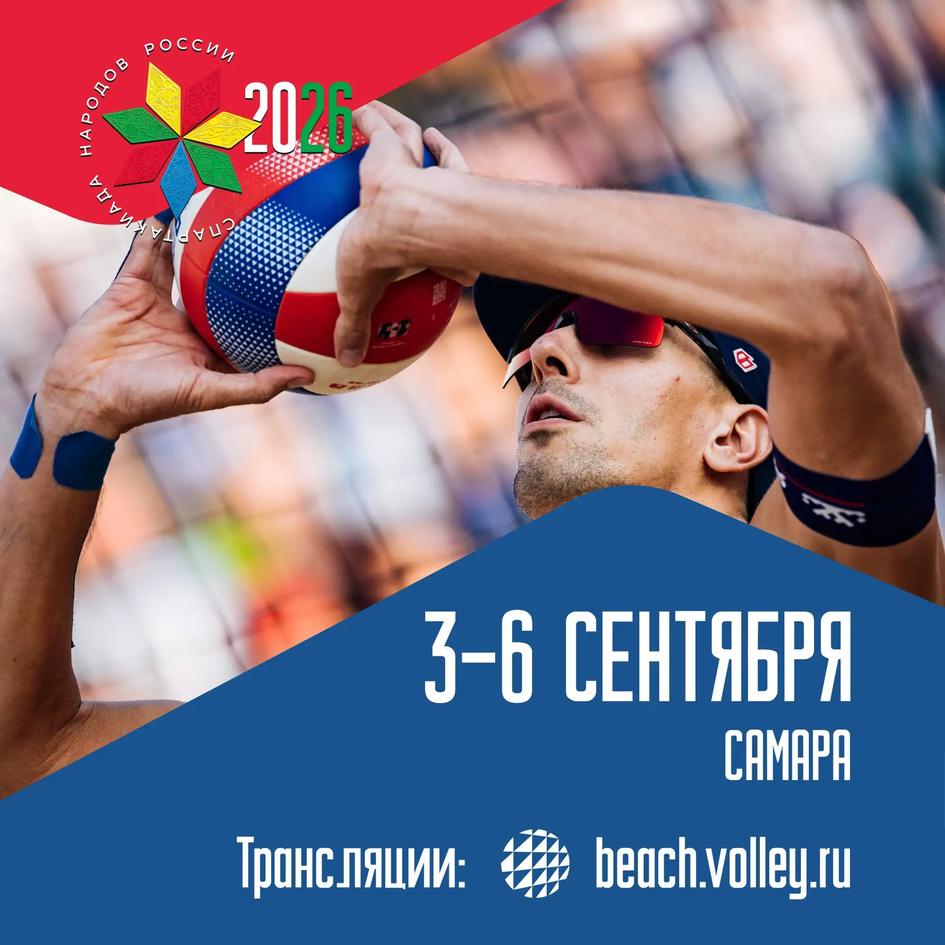 🏖️💥 Сегодня в Самаре стартует пляжный волейбольный турнир Спартакиады народов России!