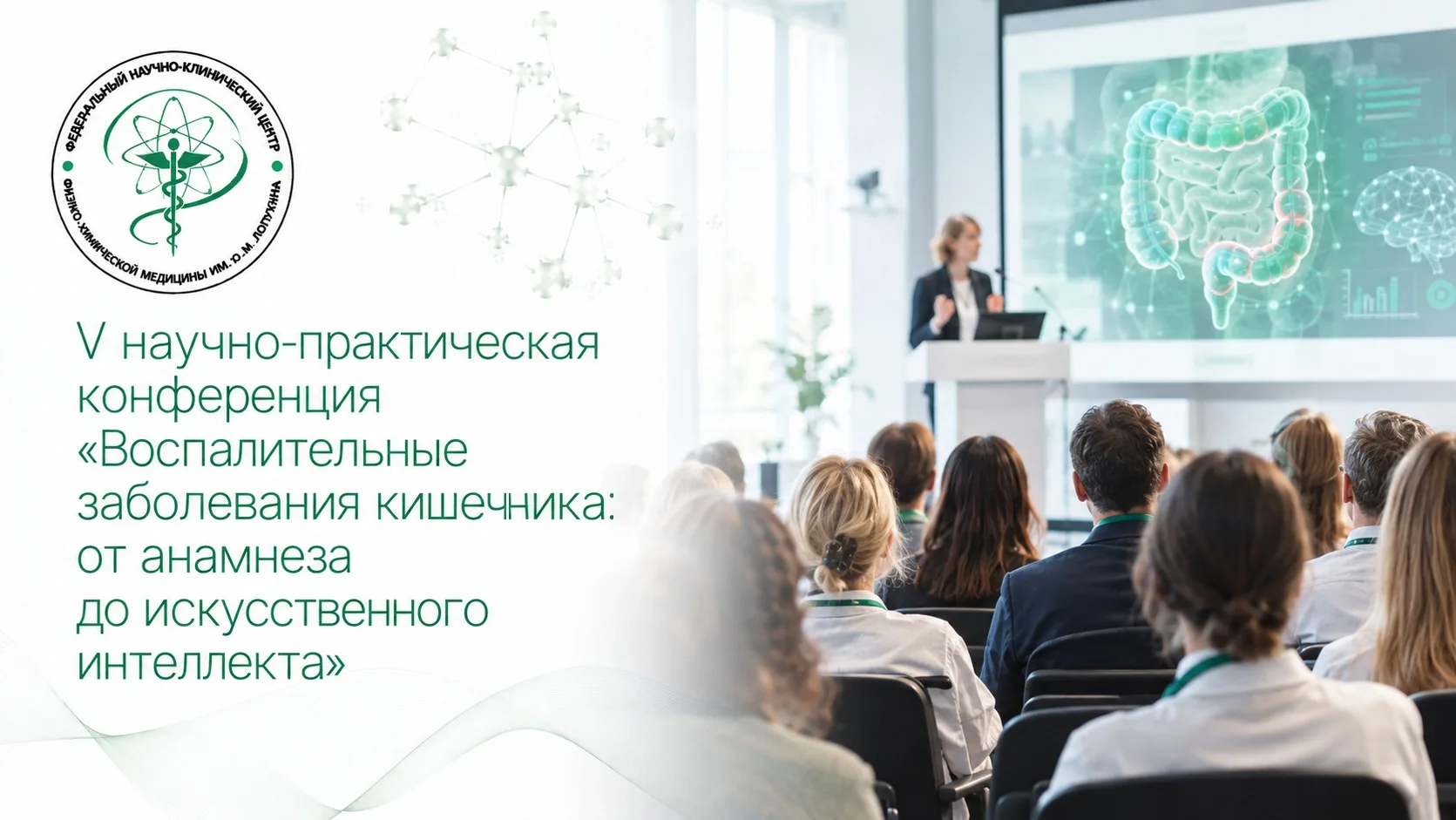💡 Научно-практическая конференция по воспалительным заболеваниям кишечника, которая со...