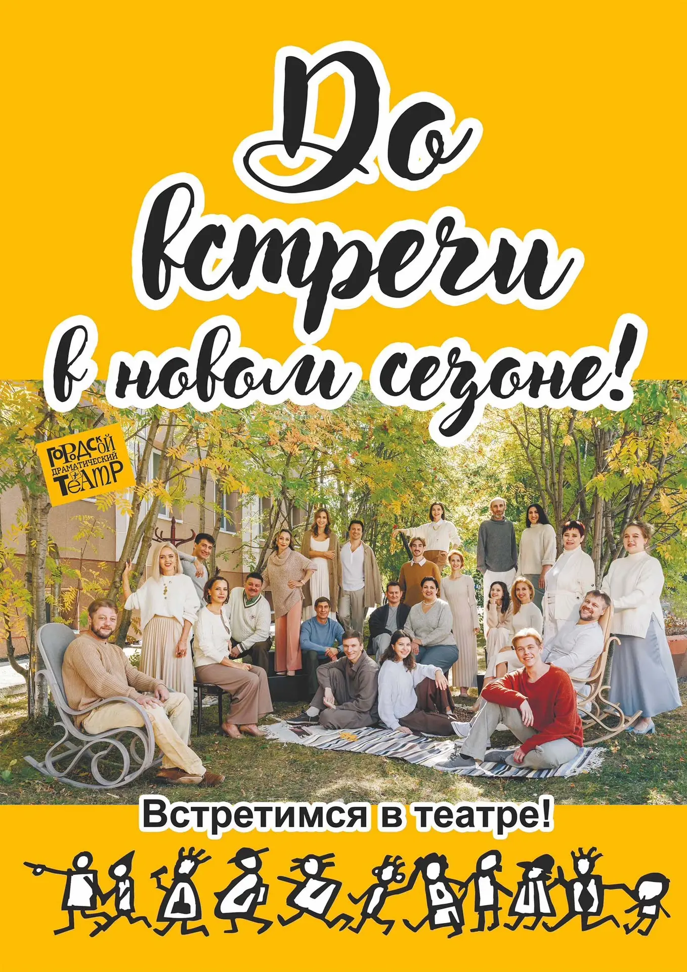 30 ТЕАТРАЛЬНЫЙ СЕЗОН ЗАКРЫТ