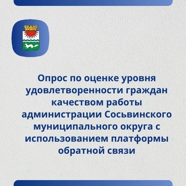 Уважаемые жители Сосьвинского муниципального округа, предлагаем всем пройти Опрос по оценке уровня у