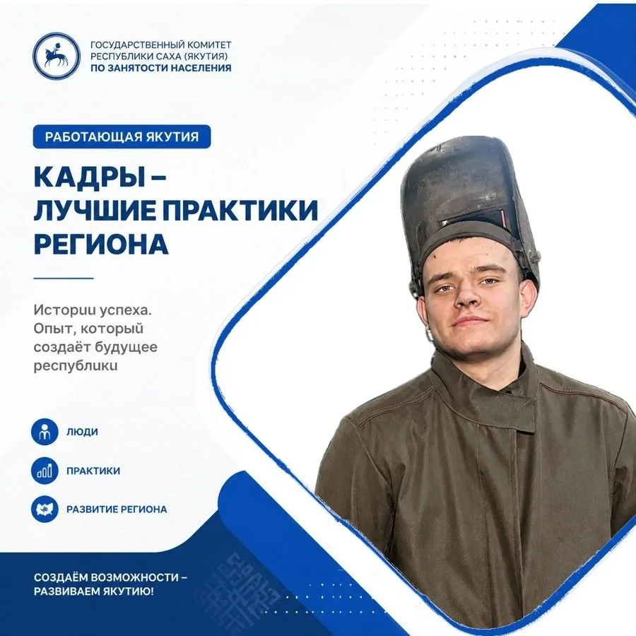 👷‍♂️ Лица проекта «Работающая Якутия. Кадры»

Мы запускаем новую рубрику, в которой будем рассказыв