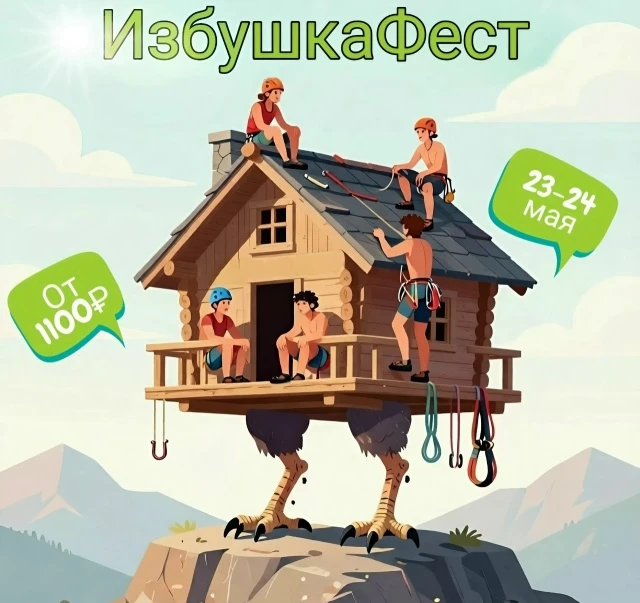 Избушкафест

📅 23–24 мая 2026

Скалодром «Избушка»
📍 Томск, ул. Королева, 36/8

👥 Возрастные груп
