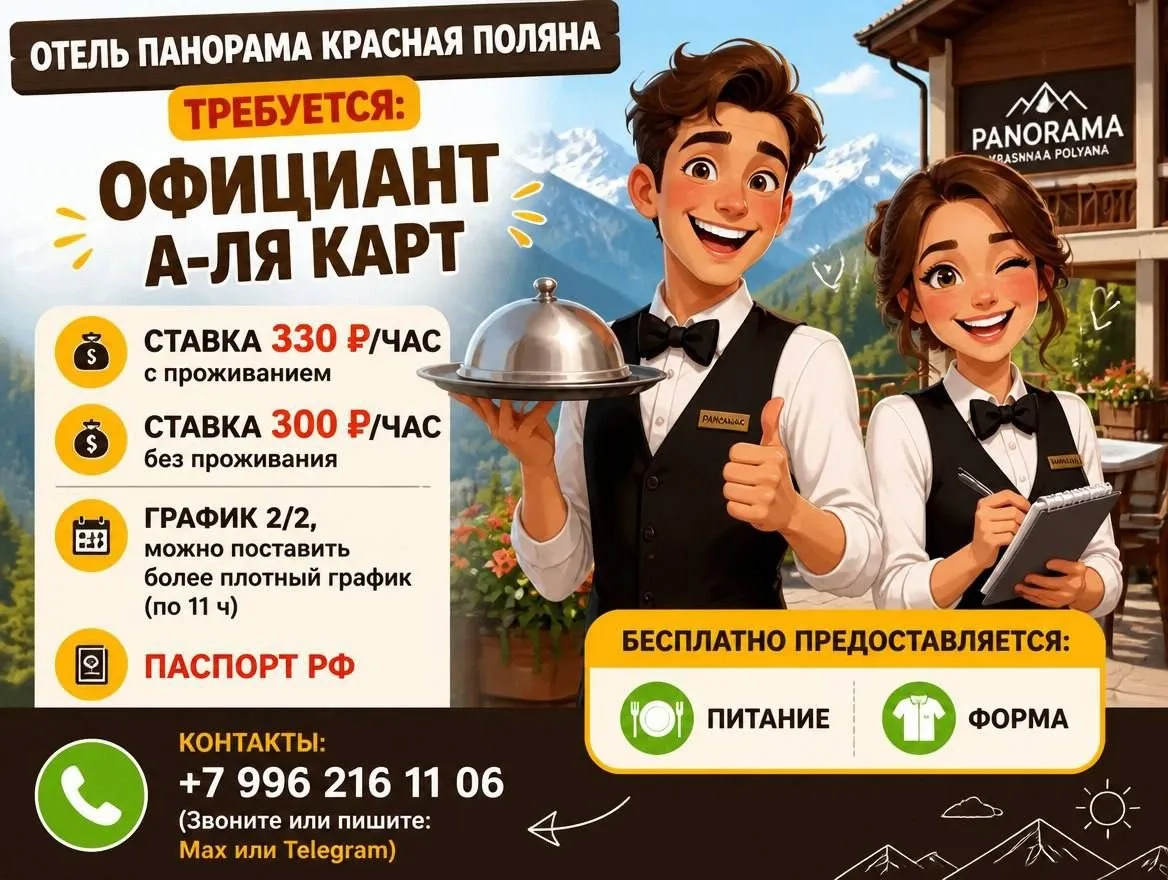 Отель Панорама #КраснаяПоляна требуется: