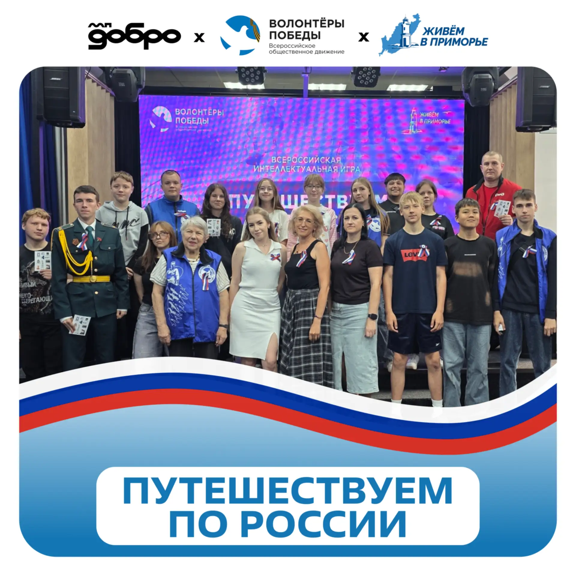 Путешествие состоялось! 🗺

В общественном пространстве «Молодёжь Приморья» прошла Всероссийская инт