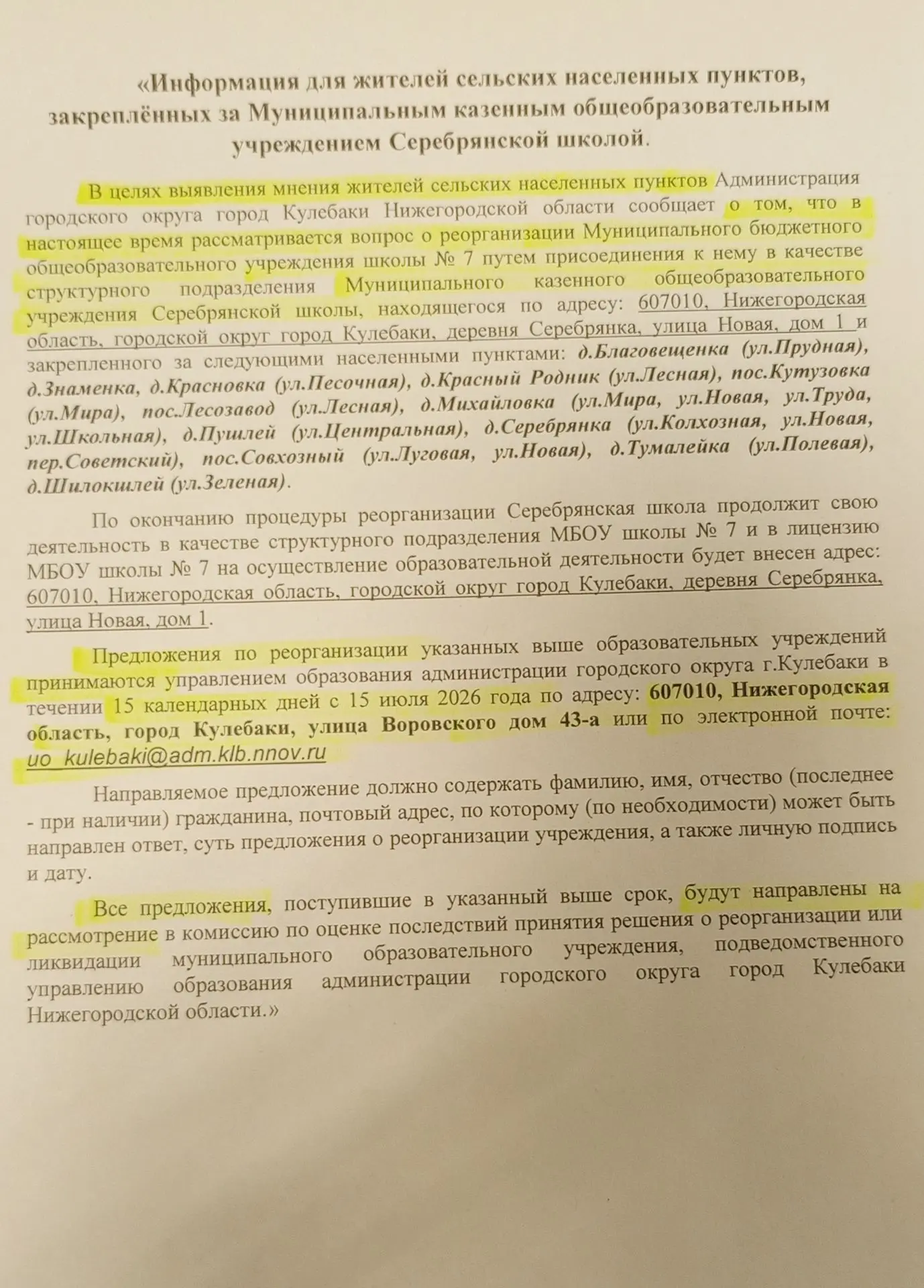 Просим всех неравнодушных жителей, проживающих в закрепленных за МКОУ Серебрянской школ...