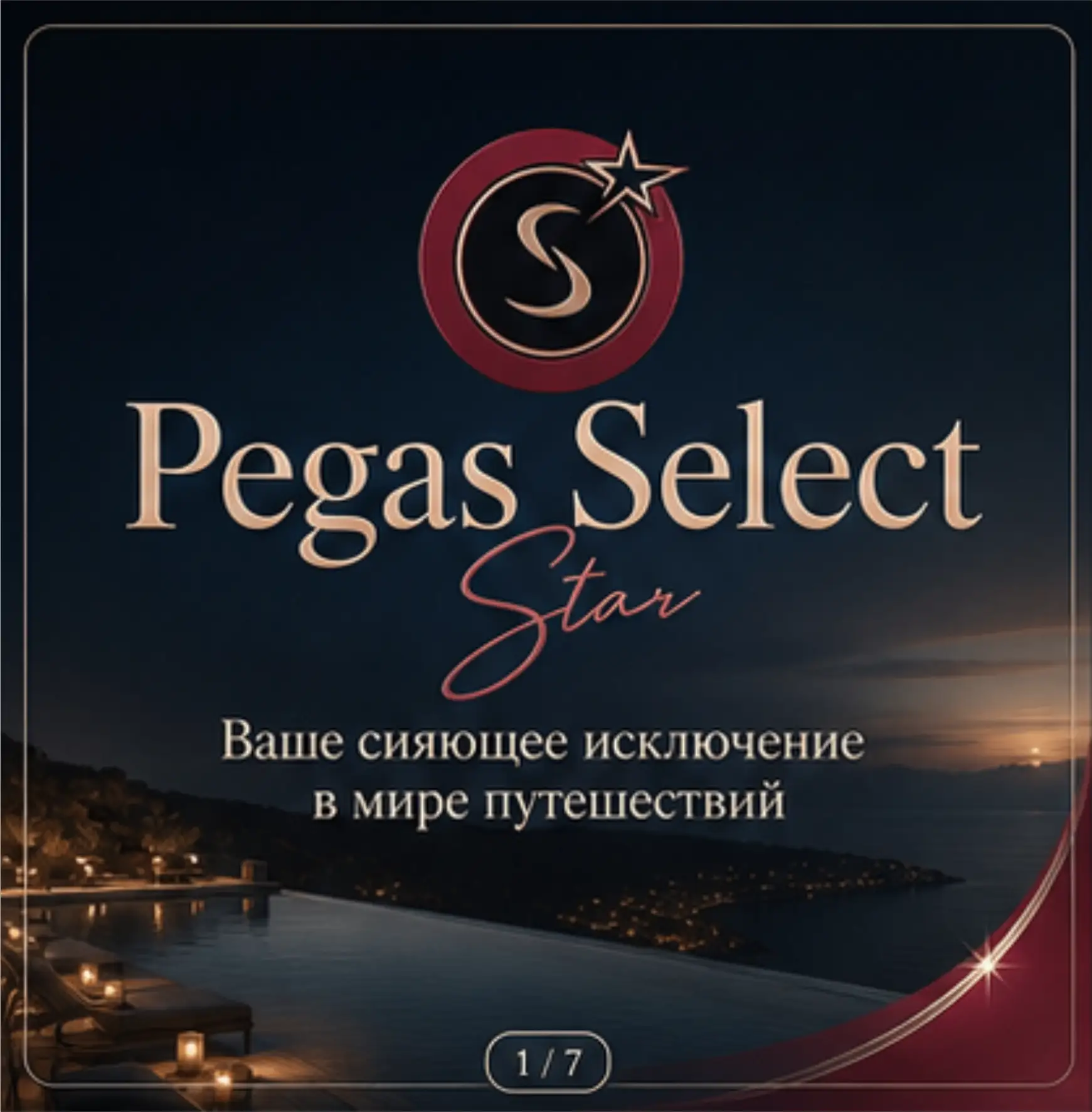 Pegas Select Star — это премиальный формат отдыха для тех, кто ценит комфорт на каждом этапе путешес