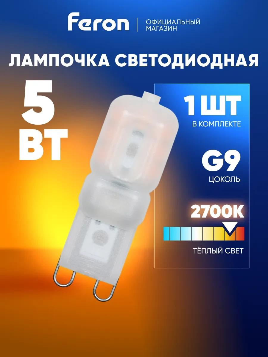 ⚡️ Лампочки светодиодные G9 капсульные 5W 2700K, Feron