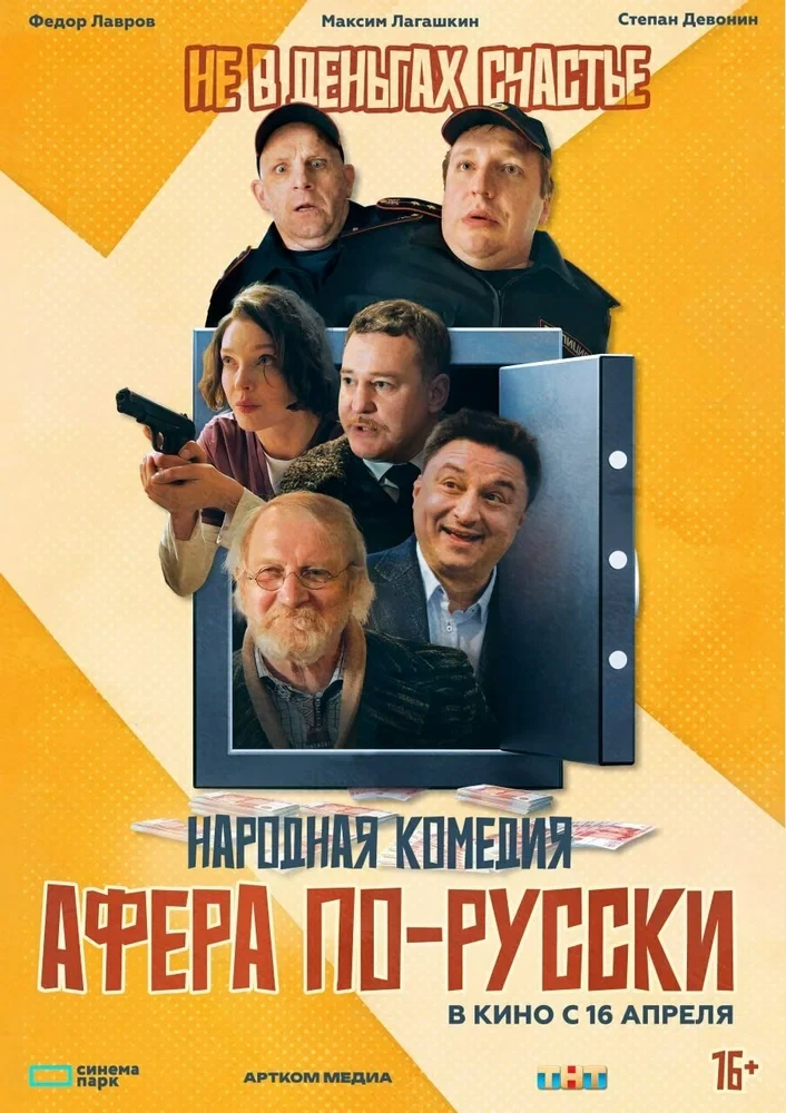 Афёра по-русски (2026)