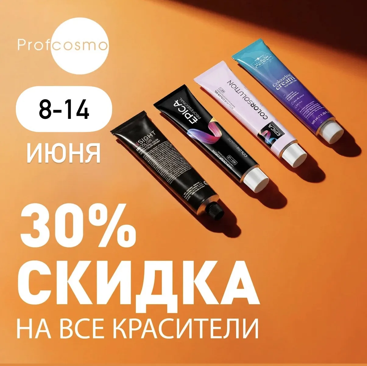 🧡ЗАПУСКАЕМ СРАЗУ ДВЕ ШИКАРНЫЕ АКЦИИ🧡

С 8 по 14 июня:

🏷️ -30% на всё красители
🏷️ -20% на бренд