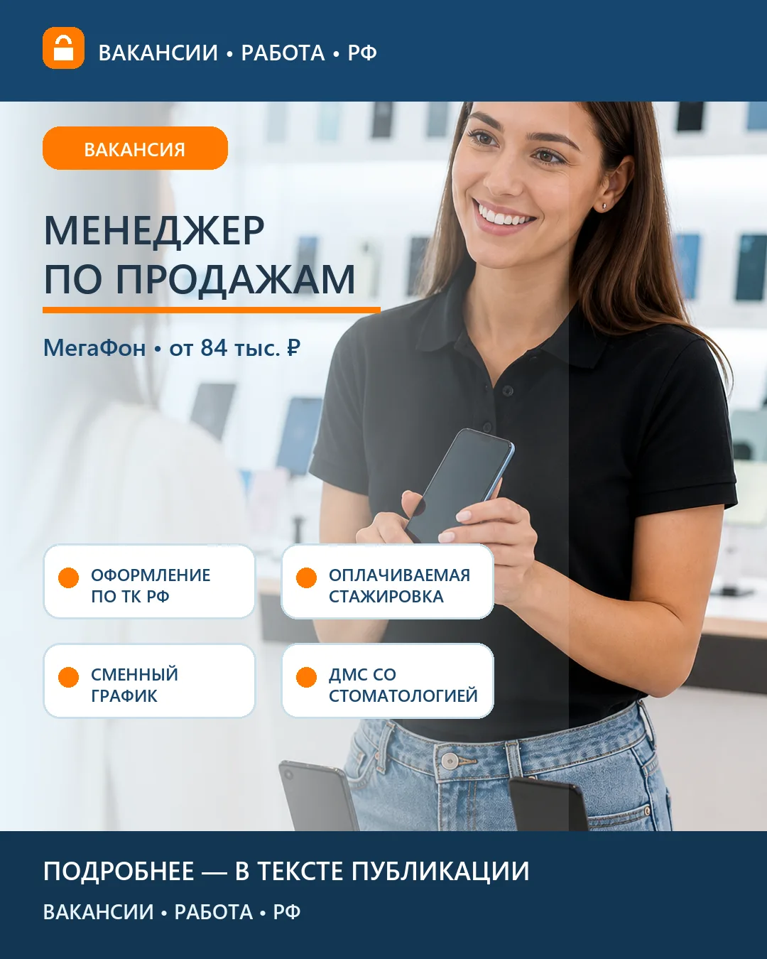 📱 Вакансия: менеджер по продажам — МегаФон, Москва