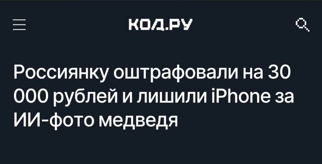 😱 Жительницу Забайкалья оштрафовали на 30 000 рублей за публикацию фотографии медведя,...