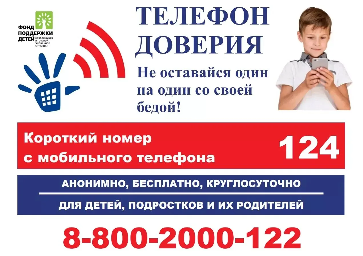 Памятка 
о работе детского телефона доверия
Дорогие ребята, эта информация для Вас!
Многие из вас по