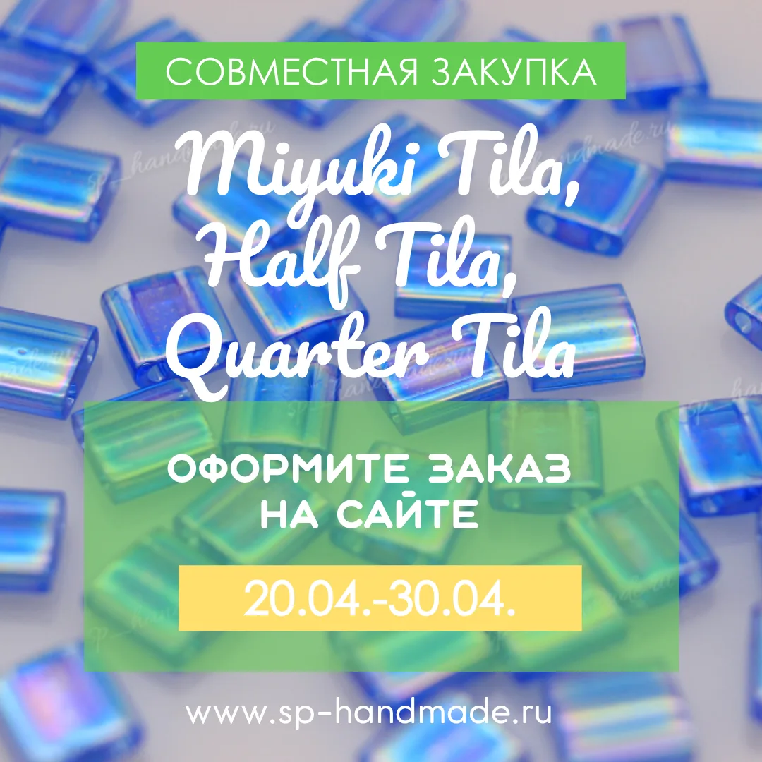 🔔 ЗАКУПКА Miyuki Tila, Half Tila,  Quarter Tila