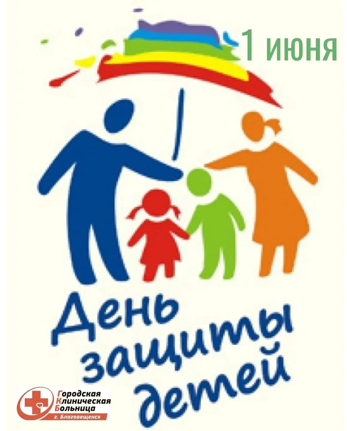 👶Сегодня – День защиты детей!
