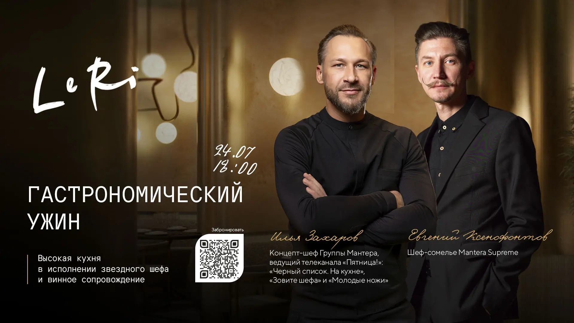 Лето — время, когда каждый вечер может стать событием.
24 июля ресторан Le Ri приглашает на гастроно