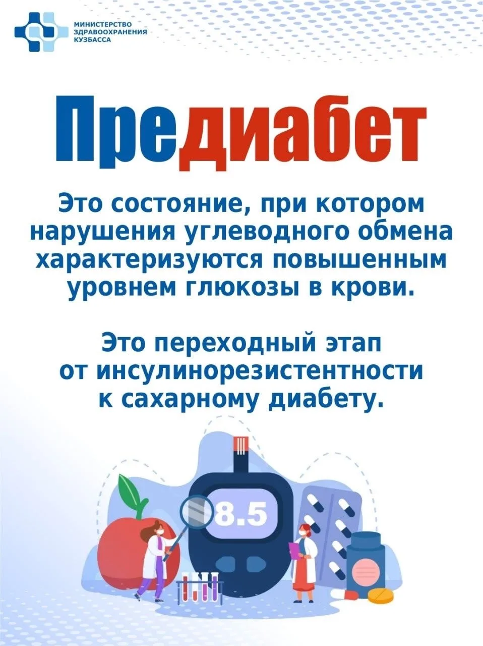 ️ ❗️Предиабет — промежуточный этап на пути к сахарному диабету.