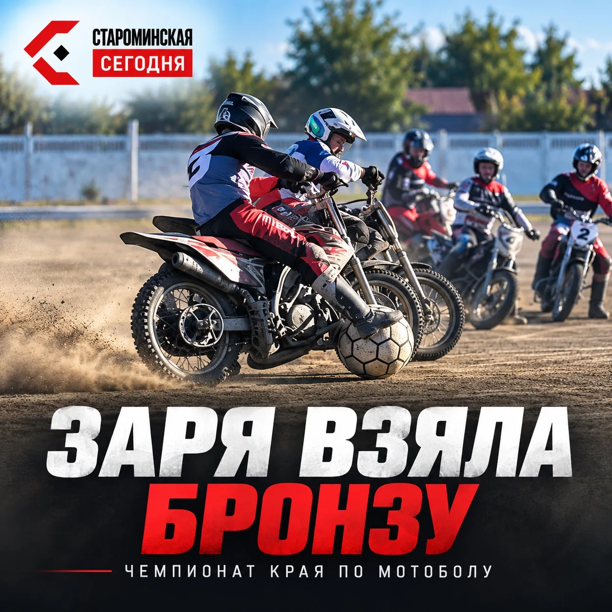 🏍 «Заря» взяла бронзу чемпионата Краснодарского края по мотоболу