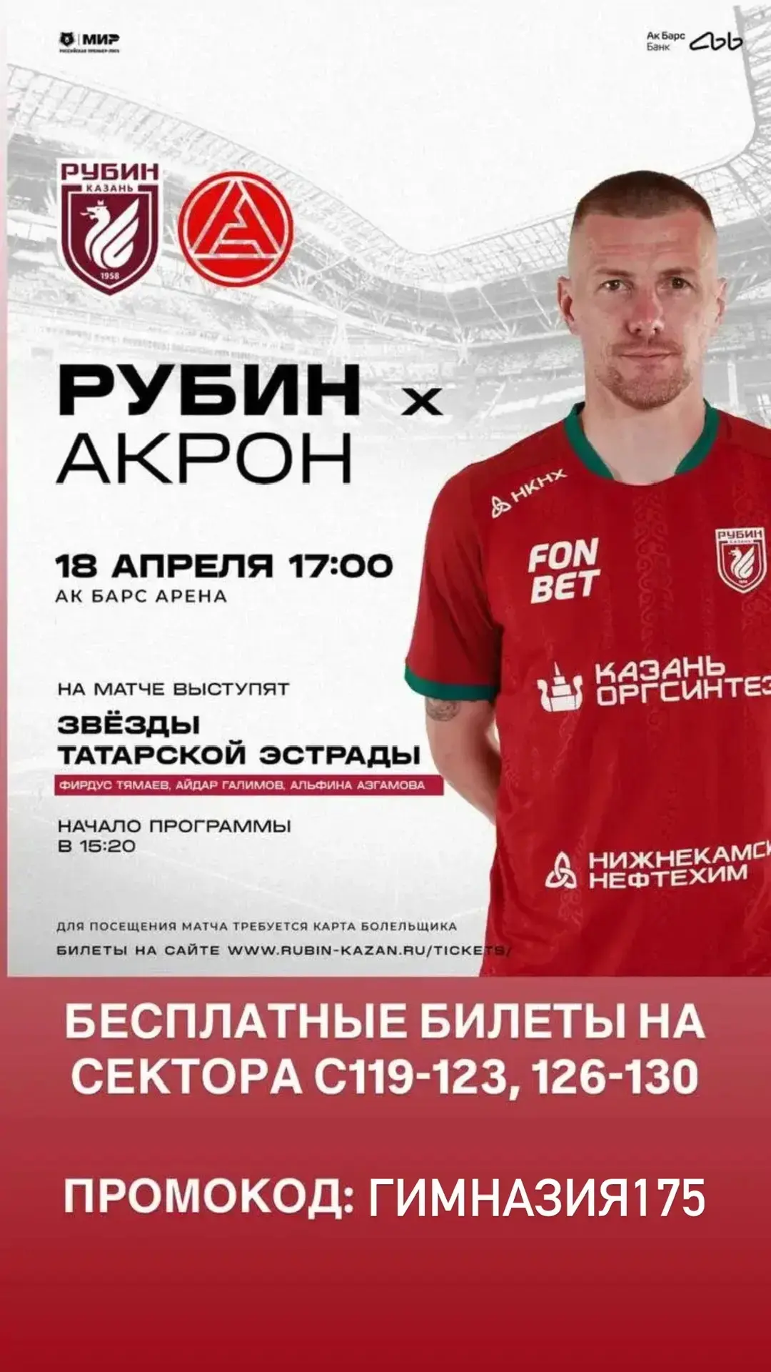 🗓️ 18 апреля (суббота)  🕥 17:00 📍 стадион «Ак Барс Арена»   25 тур МИР Российской Премьер-лиги по фу