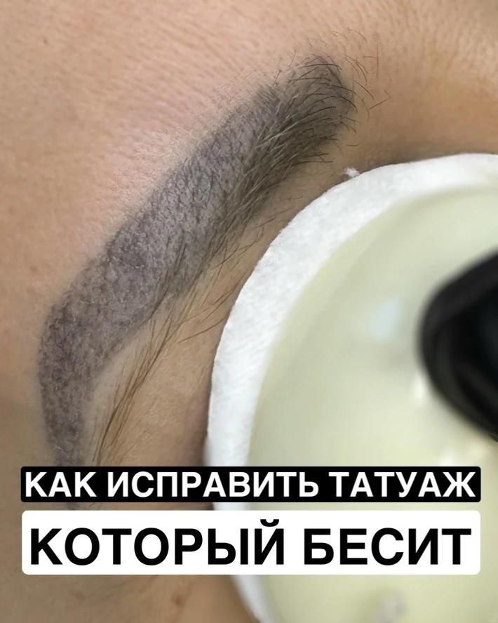 Если вы хотите исправить старый татуаж, напишите в сообщения «БЕСИТ», обсудим ваш случа...
