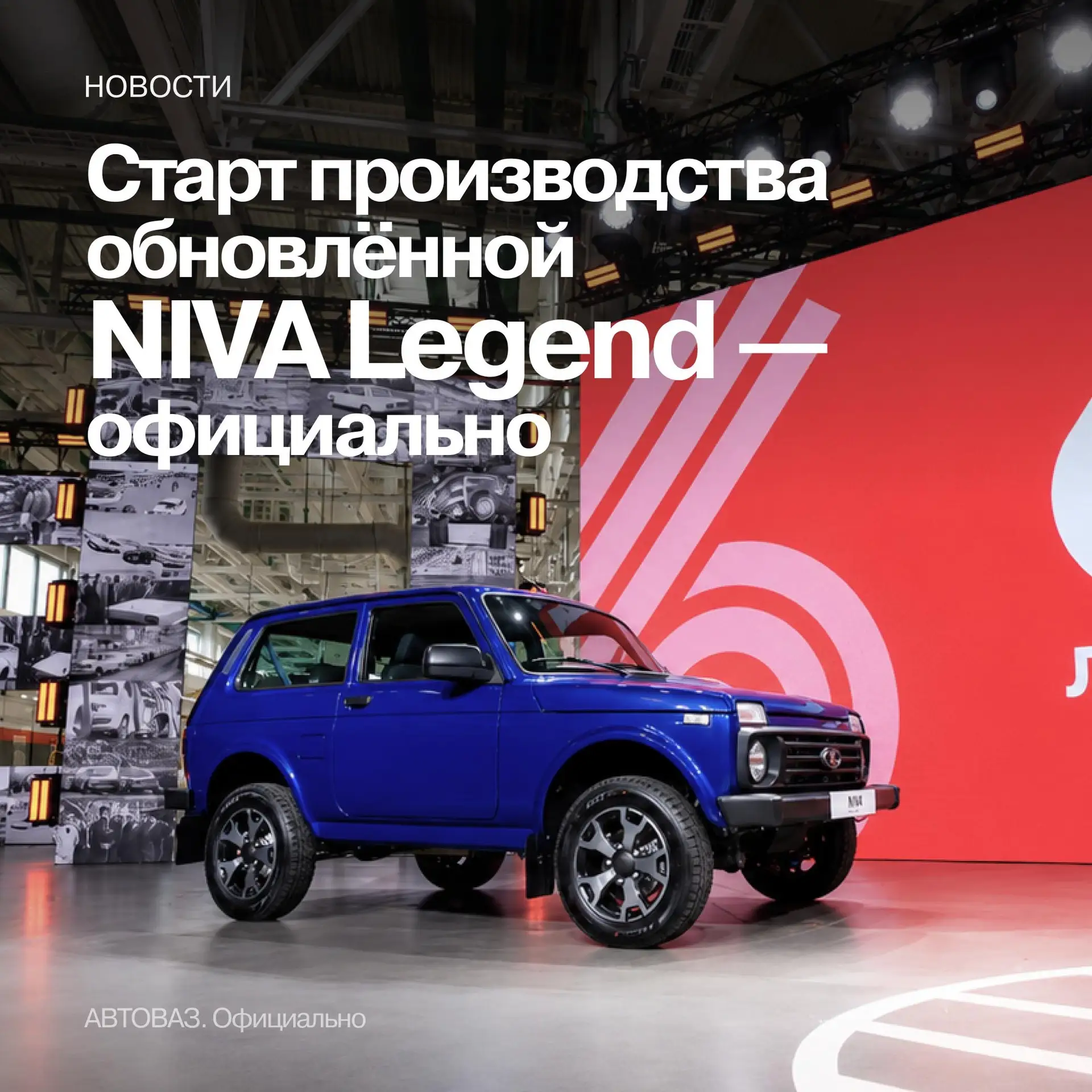⚡ Два праздника в один день: 60 лет заводу и рождение новой NIVA! 

В день 60-летия АВТОВАЗа мы с го